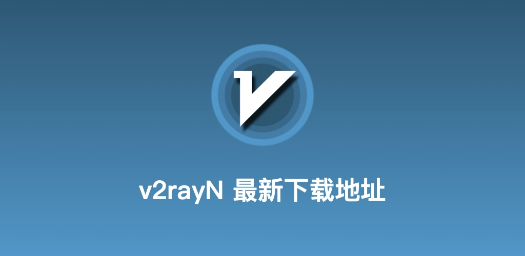 v2rayN中文网资源库